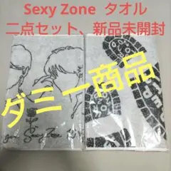 Sexy Zone タオル　二点セット 新品未開封
