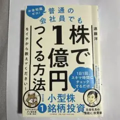 普通の会社員でも株で1億円つくる方法
