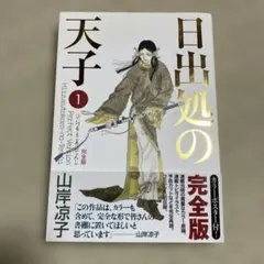 2025年最新】日出処の天子 完全版の人気アイテム - メルカリ