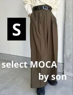 select MOCA by son センタープレスタックワイドスラックス 新品