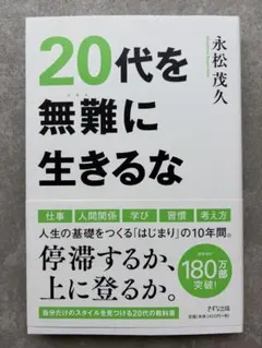 20代を無難に生きるな