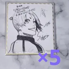 ブルーロック 御影玲王 エピ凪 特典 色紙 まとめ売り