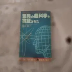2026年最新】政木和三 精神エネルギーの人気アイテム - メルカリ