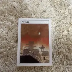 ちくま日本文学012 中島敦