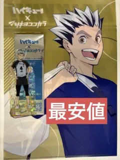 ハイキュー×マツキヨココカラ　木兎光太郎　セット