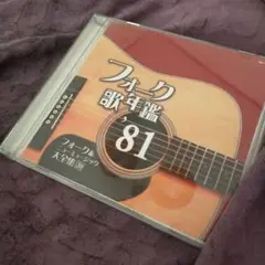 フォーク歌年鑑81