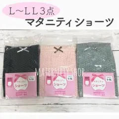 Ｌ〜ＬＬ３点★ マタニティショーツ　新品　綿100% 出産準備品のサムネイル