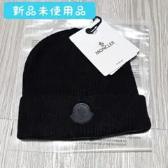 未使用 ニット帽 ビーニー ブラック ロゴ フリーサイズ リブ編み モンクレール