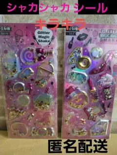 ③シャカシャカシール 2種類セット