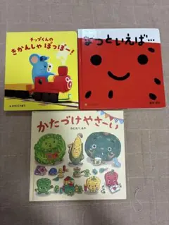 子供向け絵本セット3冊