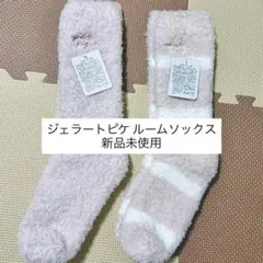 ジェラートピケ ルームソックス 新品未使用 2足セット