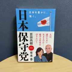 日本保守党 ～日本を豊かに、強く。～