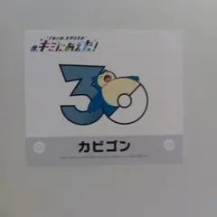 キミにあえた! ステッカー ケロマツ 30周年 ポケモン - メルカリ