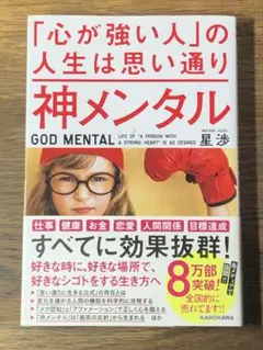 S 神メンタル「心が強い人」の人生は思い通り