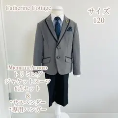 キャサリンコテージ ミシェルアルフレッド 男の子 スーツ120入学式 美品