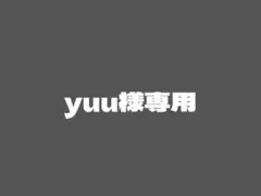 yuu様専用