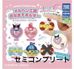 サンリオ メルヘン工房おなまえホルダー(4個セット)