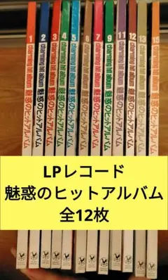 LPレコード 全12枚 邦楽 洋楽 魅惑のヒットアルバム