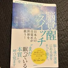 MIND SPARK 脳覚醒スイッチ 日本人の目覚めが世界を救う!