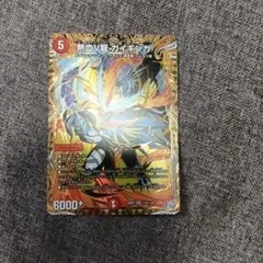 デュエルマスターズ 熱血V龍 ガイギンガ　シークレット