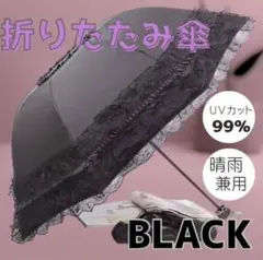フリル 折りたたみ傘 晴雨兼用 日傘 レース ゴスロリUVカット 遮光 ブラック