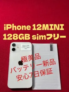 【9004】iPhone 12miniホワイト 128GB simフリー