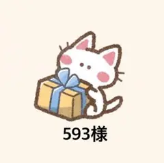 593様 リクエスト
