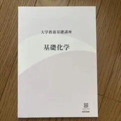 大学教養基礎講座　化学 2026年最新】大学教養基礎講座の人気アイテム - メルカリ