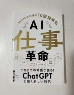 AI仕事革命 谷口恵子　古本　中古　帯付き