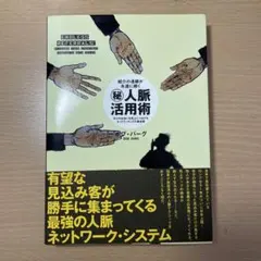 紹介の連鎖が永遠に続くマル秘人脈活用術