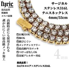 テニスネックレス 4mm 55cm サージカルステンレス316L ゴールド CZ