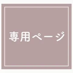 ゆずゆず　✳︎即購入大歓迎✳︎様専用