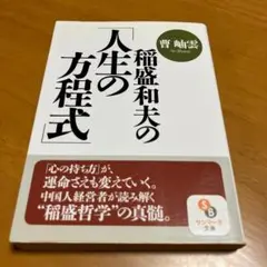 稲盛和夫の「人生の方程式」 m17