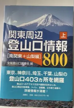 関東周辺登山口情報800 上［南 関東+山梨編