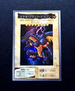 遊戯王 バンダイ版 メテオ・ブラック・ドラゴン カードダス 当時品　バンダイ