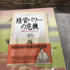 経営パワーの危機 : 熱き心を失っていないか ビジネス戦略ストーリー