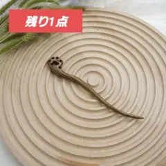 【残り1点】かんざし 簪 木製 猫 ねこ ネコ 肉球 レトロ　アンティーク 着物