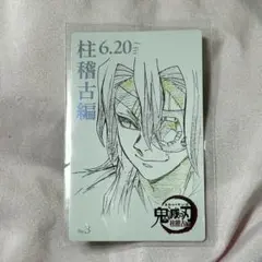 鬼滅の刃 柱稽古編 ムービーチケット風コレクションカード 　宇髄天元