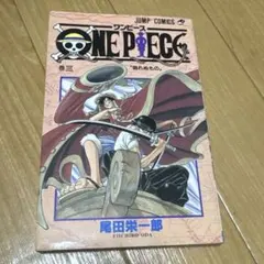 【初版 1998年】ONE PIECE ワンピース 3巻