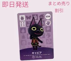 あつまれどうぶつの森　　amiiboカード　キャビア　まとめ売り割引　あつ森