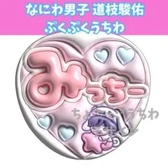 なにわ男子 道枝駿佑 うちわ ぷっくり 3D