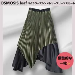 ★OSMOSIS loaf バイカラーアシンメトリープリーツスカート カーキ