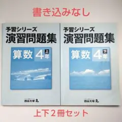 予習シリーズ　演習問題集　算数　4年　上・下セット