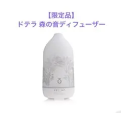 新品・未開封】doTERRA ドテラ 森の音ディフューザー - メルカリ
