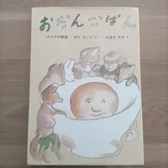 おだんごパン　ロシアの昔話