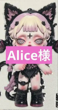 Alice様専用