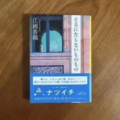 とるにたらないものもの