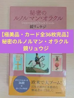 【極美品・カード全36枚完品】秘密のルノルマン・オラクル 鏡リュウジ 夜間飛行