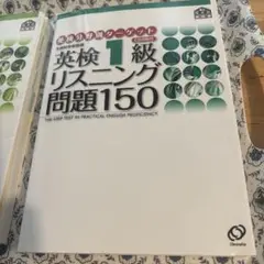 英検1級リスニング問題150 CD付き