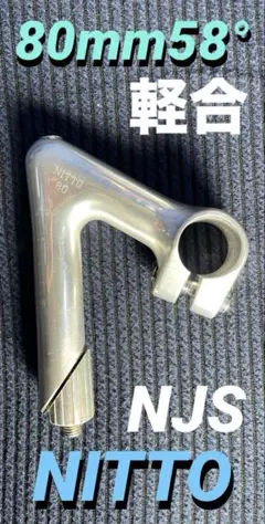NJS NITTO ステム 80mm58° 競輪 ピスト ロードバイク - メルカリ